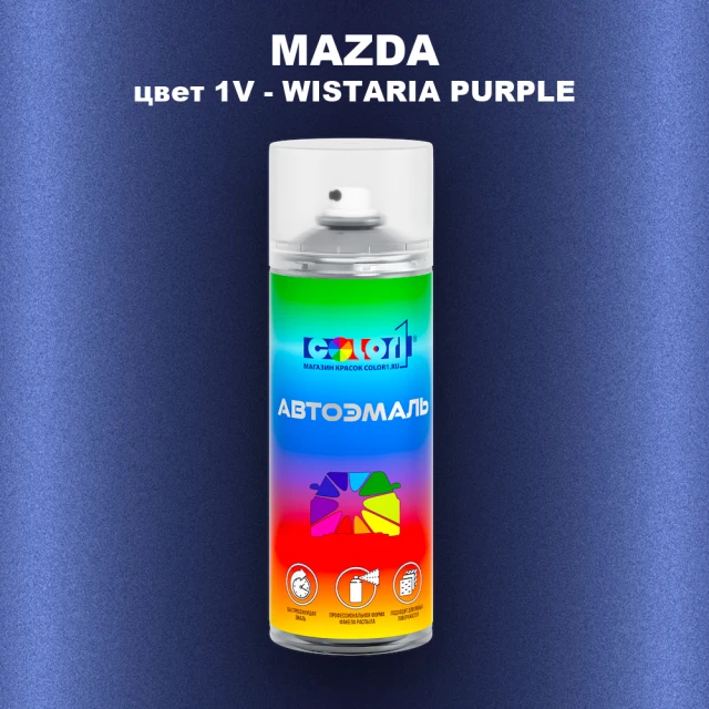 Аэрозольная краска MAZDA, цвет 1V - WISTARIA PURPLE