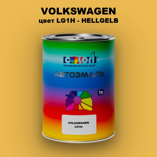 Автомобильная краска VOLKSWAGEN, цвет LG1H - HELLGELB