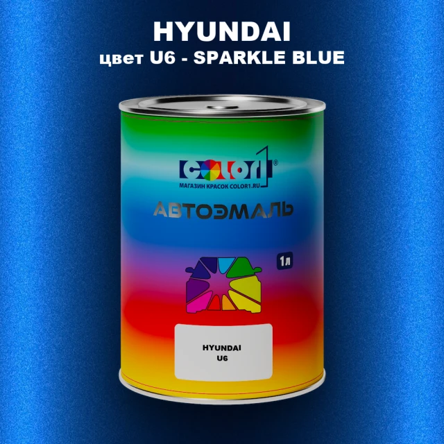 Автомобильная краска HYUNDAI, цвет U6 - SPARKLE BLUE