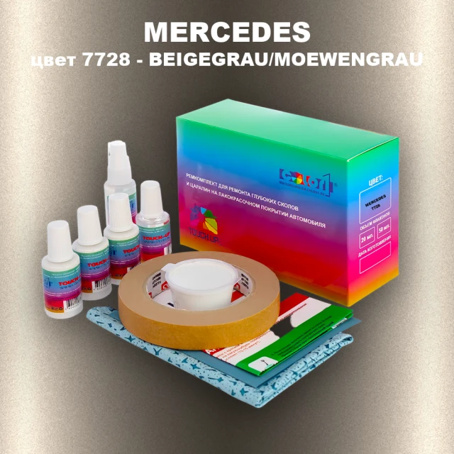 Ремкомплект для ремонта глубоких сколов и царапин MERCEDES, цвет 7728 - BEIGEGRAU/MOEWENGRAU