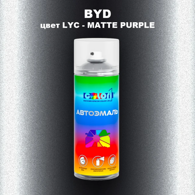 Аэрозольная краска BYD, цвет LYC - MATTE PURPLE