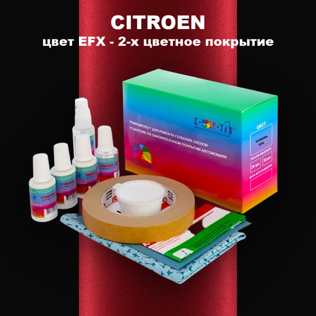 Ремкомплект для ремонта глубоких сколов и царапин CITROEN, цвет EFX - 2-х цветное покрытие