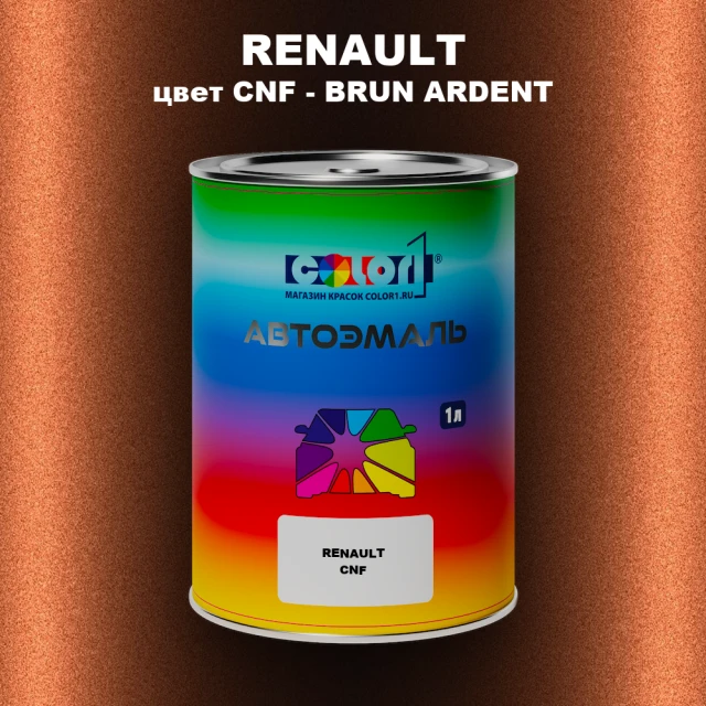 Автомобильная краска RENAULT, цвет CNF - BRUN ARDENT