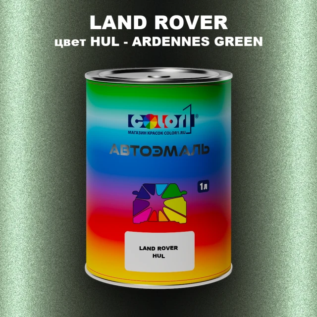 Автомобильная краска LAND ROVER, цвет HUL - ARDENNES GREEN