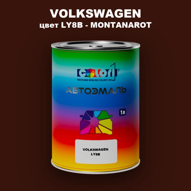 Автомобильная краска VOLKSWAGEN, цвет LY8B - MONTANAROT