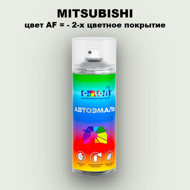 Аэрозольная краска MITSUBISHI, цвет AF - 2-х цветное покрытие