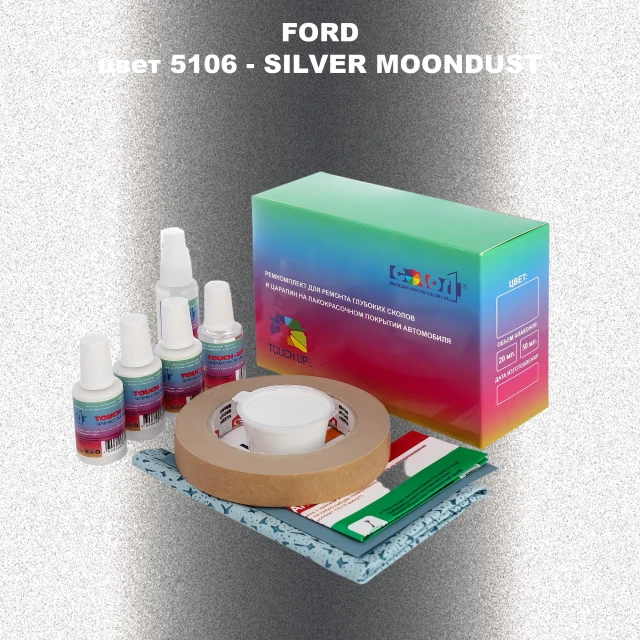 Ремкомплект для ремонта глубоких сколов и царапин FORD, цвет 5106 - SILVER MOONDUST