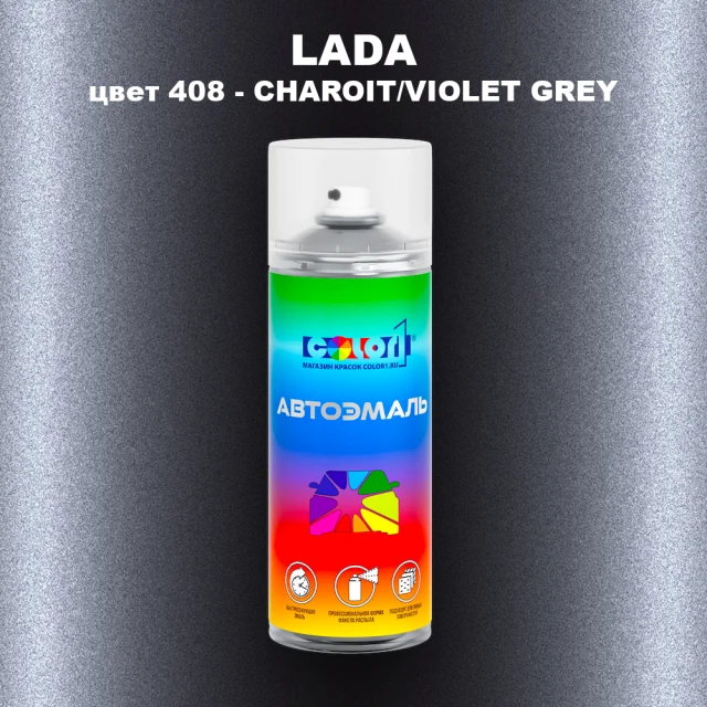 Аэрозольная краска LADA, цвет 408 - CHAROIT/VIOLET GREY