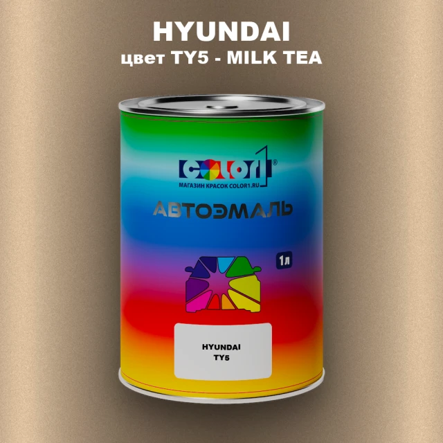 Автомобильная краска HYUNDAI, цвет TY5 - MILK TEA