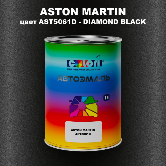 Автомобильная краска ASTON MARTIN, цвет AST5061D - DIAMOND BLACK