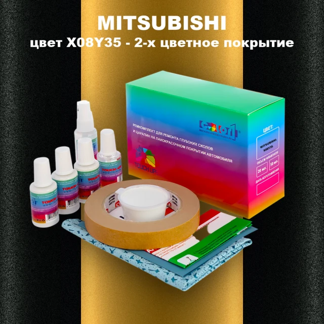 Ремкомплект для ремонта глубоких сколов и царапин MITSUBISHI, цвет X08Y35 - 2-х цветное покрытие