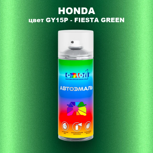 Аэрозольная краска HONDA, цвет GY15P - FIESTA GREEN