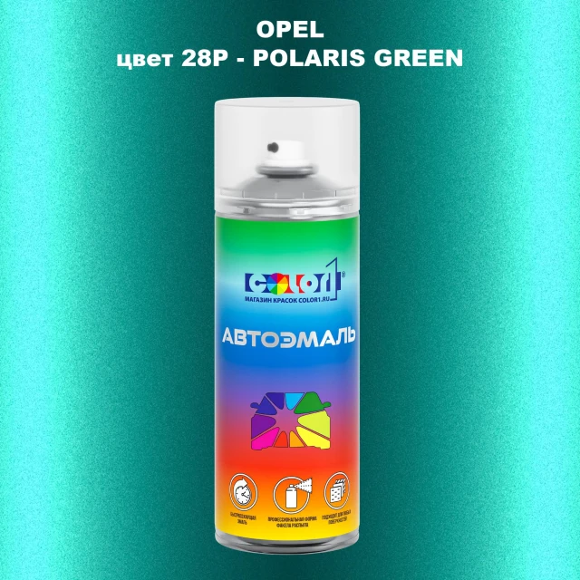 Аэрозольная краска OPEL, цвет 28P - POLARIS GREEN