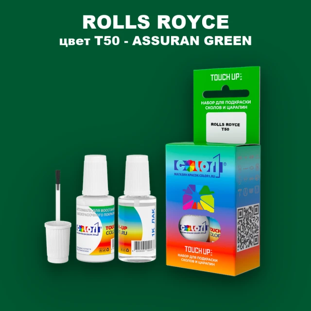 Краска для сколов во флаконе с кисточкой ROLLS ROYCE, цвет T50 - ASSURAN GREEN