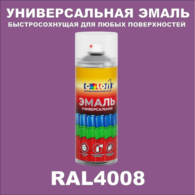RAL 4008 универсальная аэрозольная краска, спрей 400мл