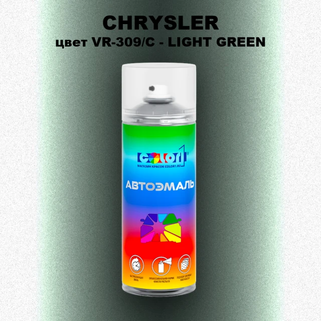 Аэрозольная краска CHRYSLER, цвет VR-309/C - LIGHT GREEN