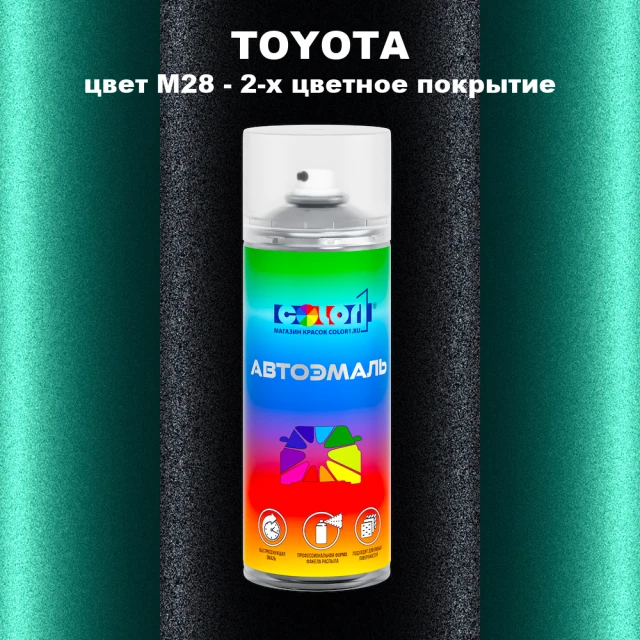 Аэрозольная краска TOYOTA, цвет M28 - 2-х цветное покрытие