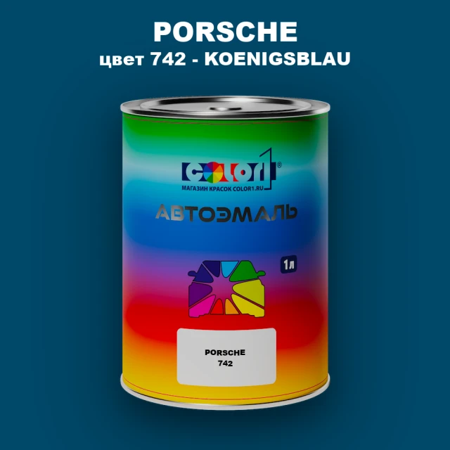 Автомобильная краска PORSCHE, цвет 742 - KOENIGSBLAU
