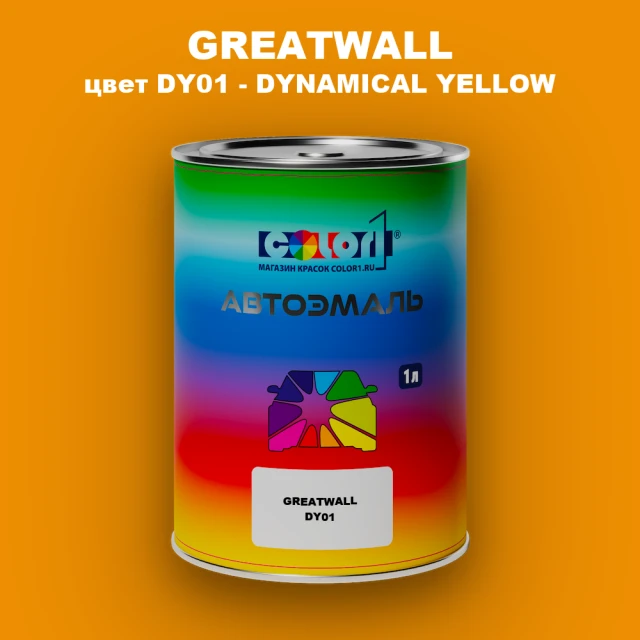 Автомобильная краска GREATWALL, цвет DY01 - DYNAMICAL YELLOW