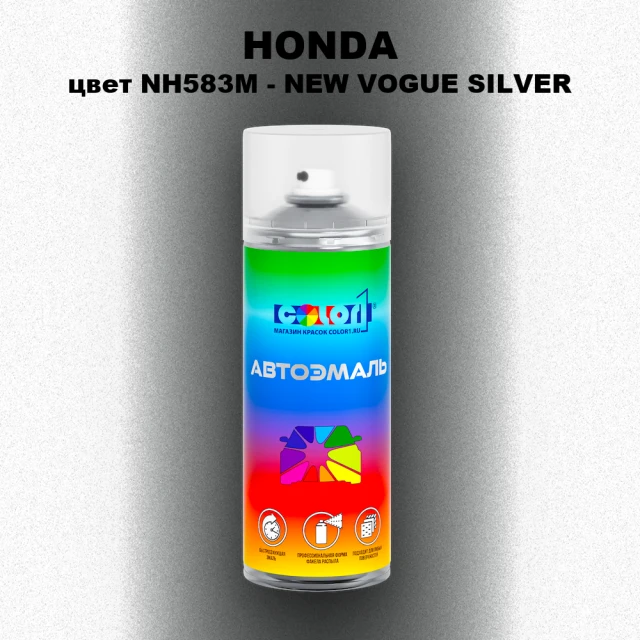 Аэрозольная краска HONDA, цвет NH583M - NEW VOGUE SILVER