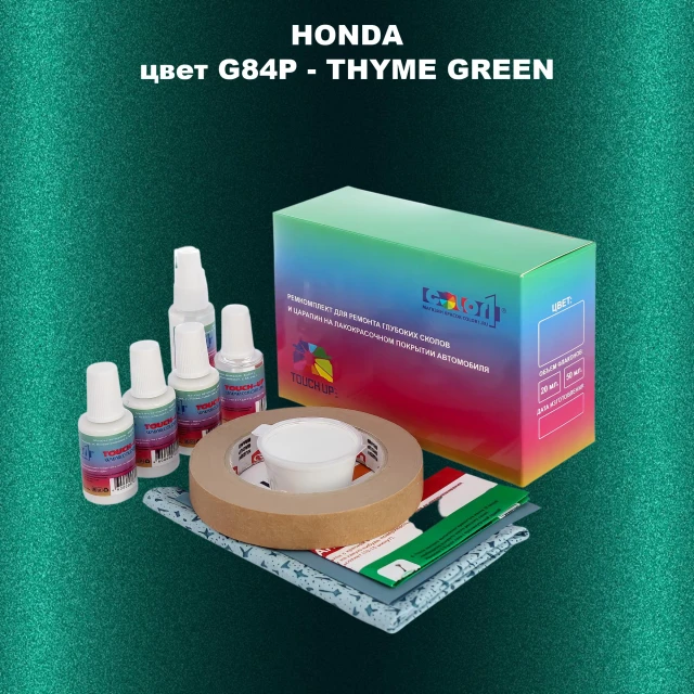 Ремкомплект для ремонта глубоких сколов и царапин HONDA, цвет G84P - THYME GREEN