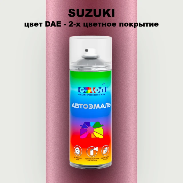 Аэрозольная краска SUZUKI, цвет DAE - 2-х цветное покрытие