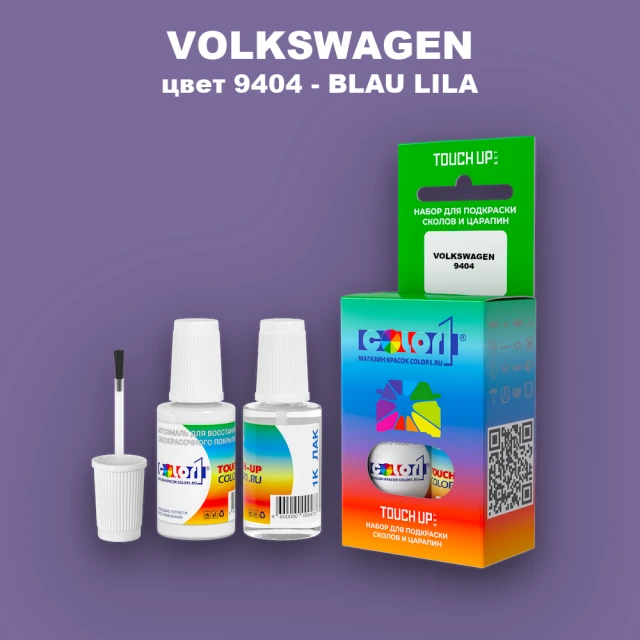 Краска для сколов во флаконе с кисточкой VOLKSWAGEN, цвет 9404 - BLAU LILA