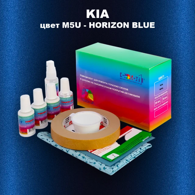 Ремкомплект для ремонта глубоких сколов и царапин KIA, цвет M5U - HORIZON BLUE