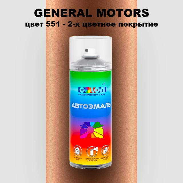 Аэрозольная краска GM цвет GM - 551 - 2 - х цветное покрытие