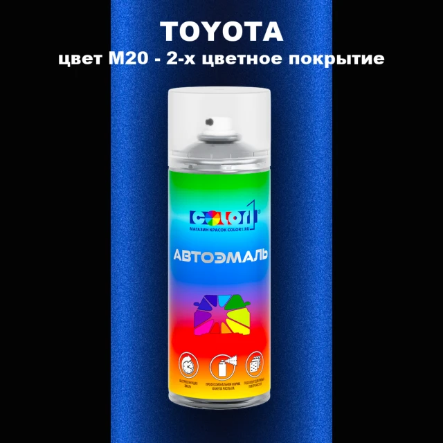 Аэрозольная краска TOYOTA, цвет M20 - 2-х цветное покрытие