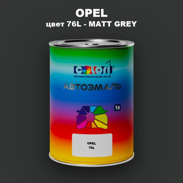 Автомобильная краска OPEL, цвет 76L - MATT GREY