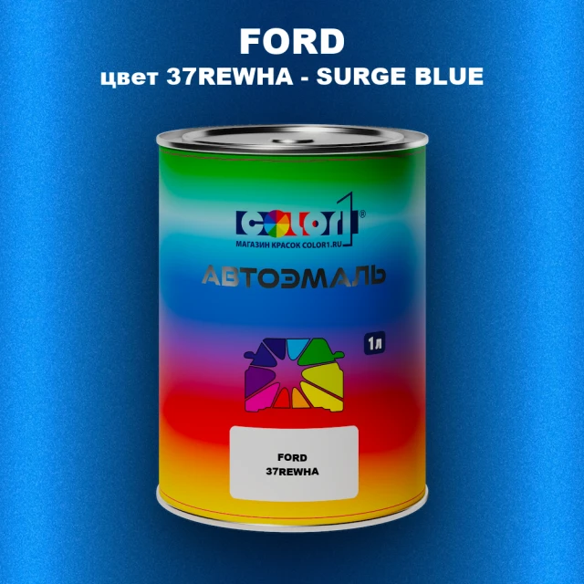 Автомобильная краска FORD, цвет 37REWHA - SURGE BLUE
