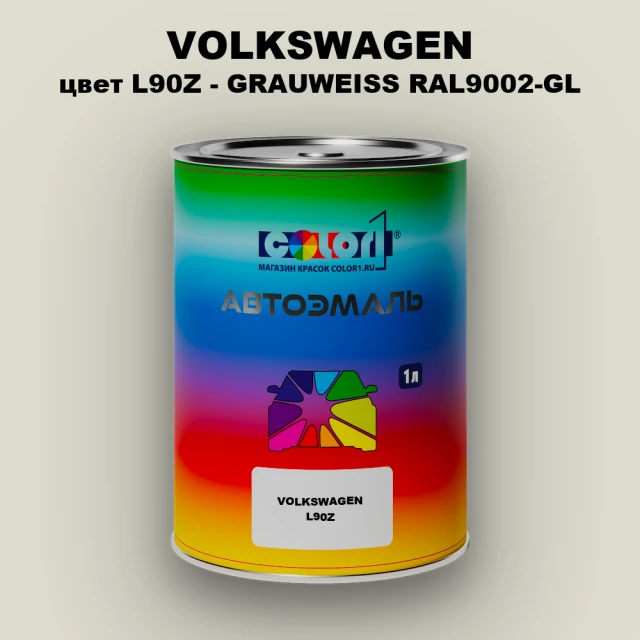 Автомобильная краска VOLKSWAGEN, цвет L90Z - GRAUWEISS RAL9002-GL