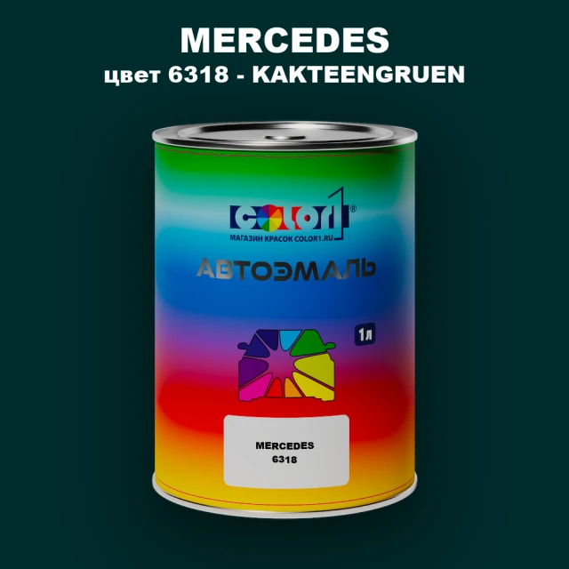Автомобильная краска MERCEDES, цвет 6318 - KAKTEENGRUEN (1)(M)