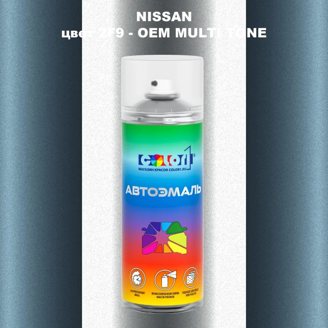Аэрозольная краска NISSAN, цвет 2F9 - 2-х цветное покрытие