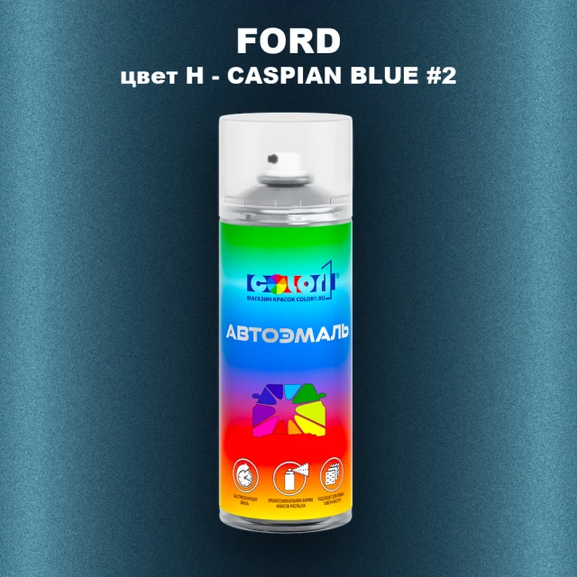 Аэрозольная краска FORD, цвет H - CASPIAN BLUE #2