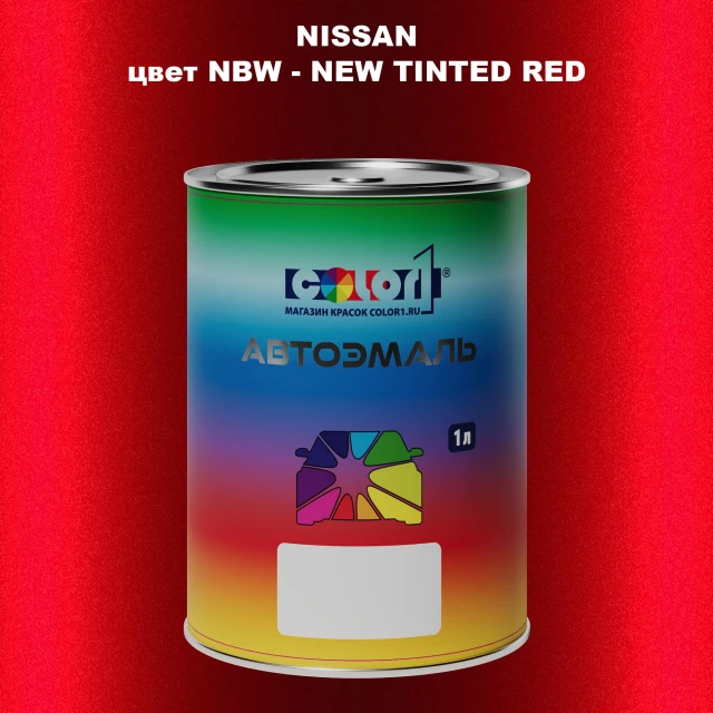 Автомобильная краска NISSAN, цвет NBW - NEW TINTED RED