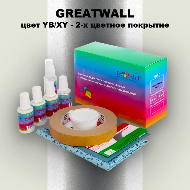 Ремкомплект для ремонта глубоких сколов и царапин GREATWALL, цвет YB/XY - 2-х цветное покрытие