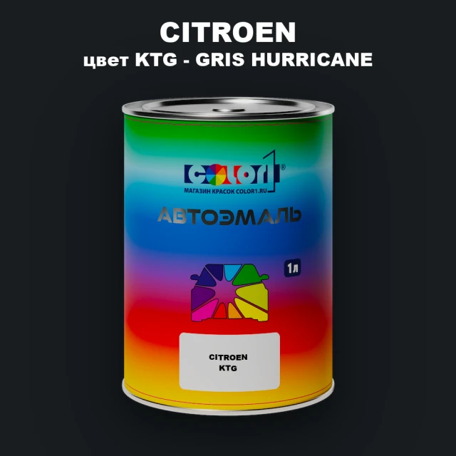 Автомобильная краска CITROEN, цвет KTG - GRIS HURRICANE