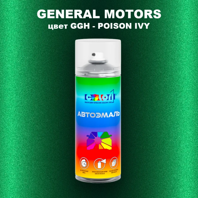 Аэрозольная краска GM цвет GM - GGH - POISONIVY