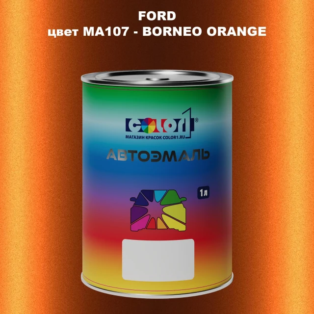 Автомобильная краска FORD, цвет MA107 - BORNEO ORANGE