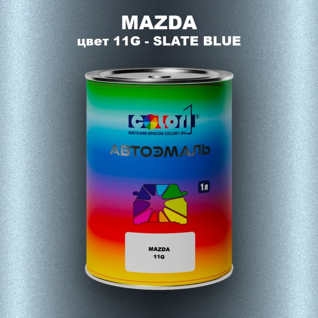 Автомобильная краска MAZDA, цвет 11G - SLATE BLUE
