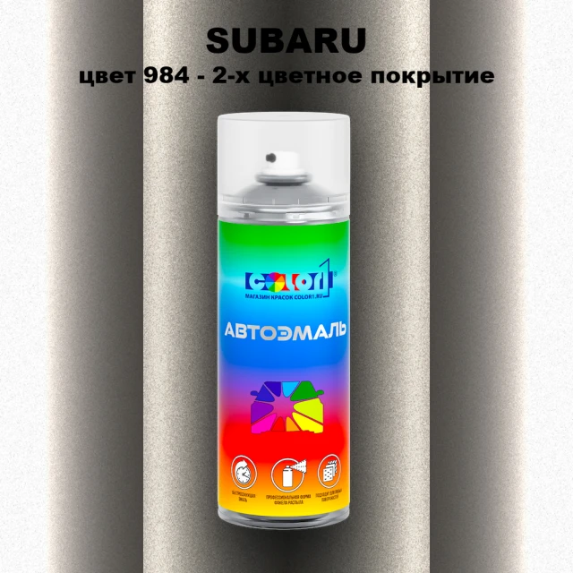Аэрозольная краска SUBARU, цвет 984 - 2-х цветное покрытие