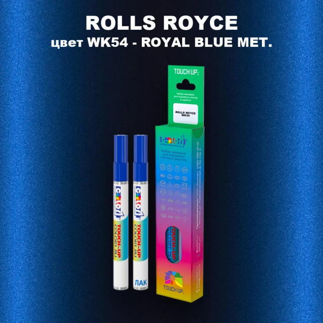 Маркер с краской ROLLS ROYCE, цвет WK54 - ROYAL BLUE MET.