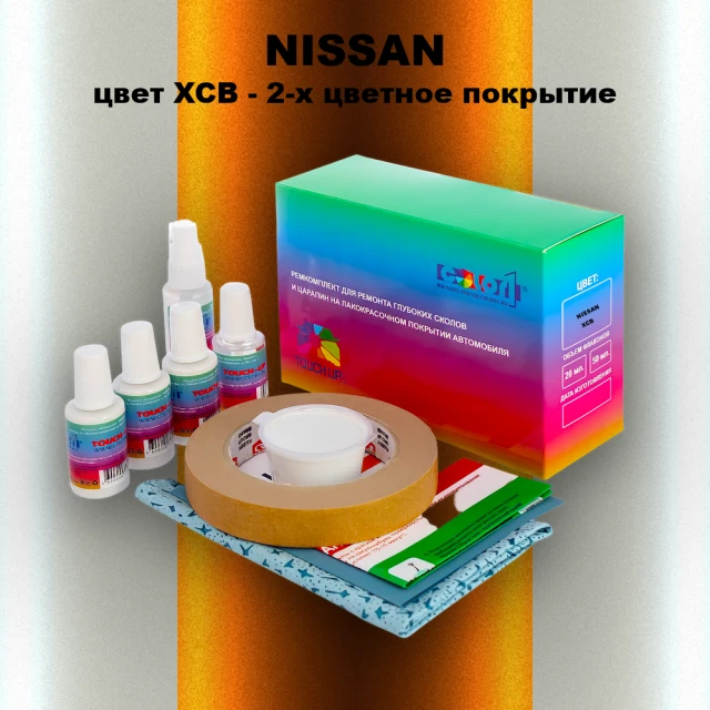 Ремкомплект для ремонта глубоких сколов и царапин NISSAN, цвет XCB - 2-х цветное покрытие