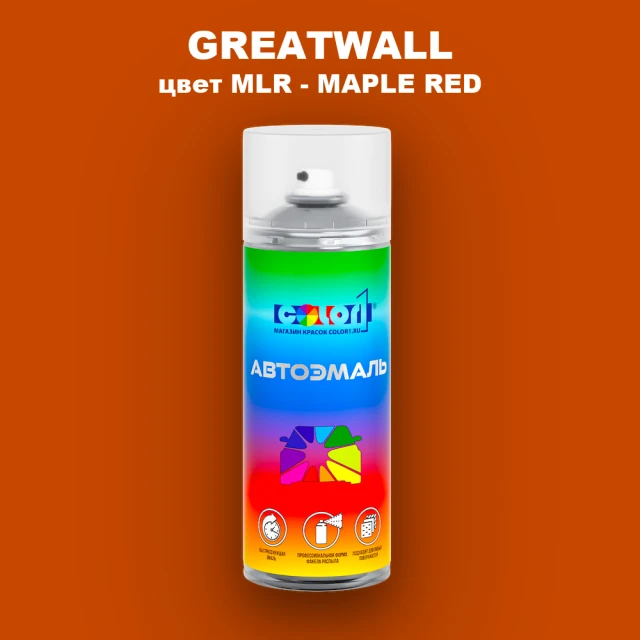 Аэрозольная краска GREATWALL, цвет MLR - MAPLE RED