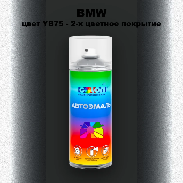 Аэрозольная краска BMW, цвет YB75 - 2-х цветное покрытие