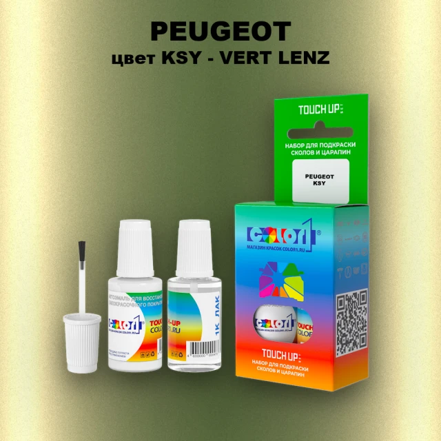 Краска для сколов во флаконе с кисточкой PEUGEOT, цвет KSY - VERT LENZ