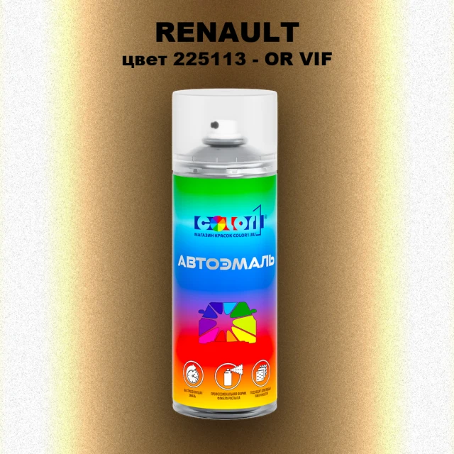 Аэрозольная краска RENAULT, цвет 225113 - OR VIF