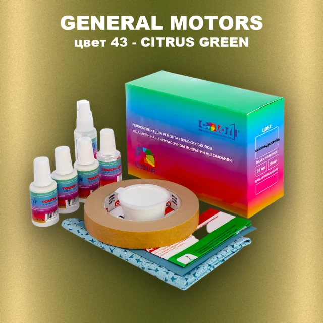 Ремкомплект для ремонта глубоких сколов и царапин GENERAL MOTORS, цвет 43 - CITRUS GREEN